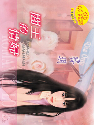 cover image of 閻王的情婦